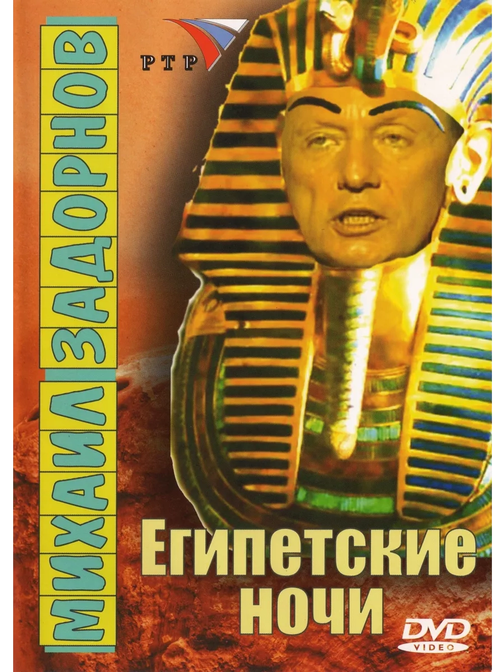 Юмор на DVD - Египетские ночи, М. Задорнов (2005)