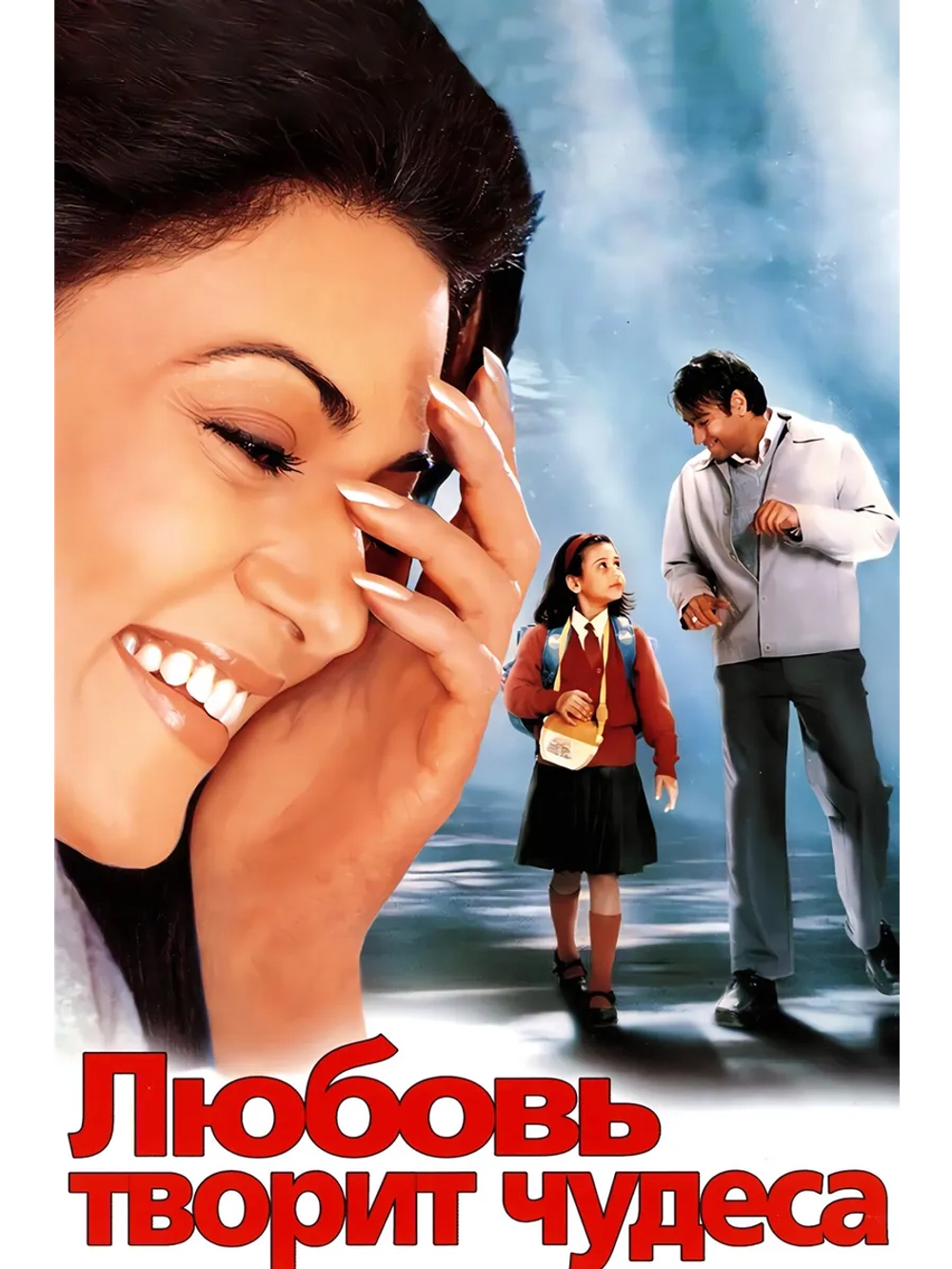 Любовь творит чудеса (2005) (DVD-R)