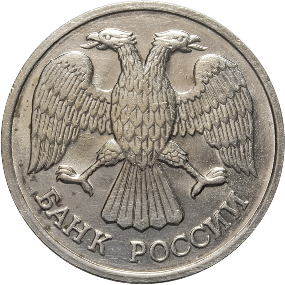 20 рублей ЛМД 1992 года (немагнитная). XF