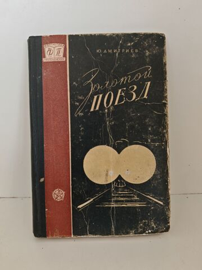 Золотой поезд. Повесть