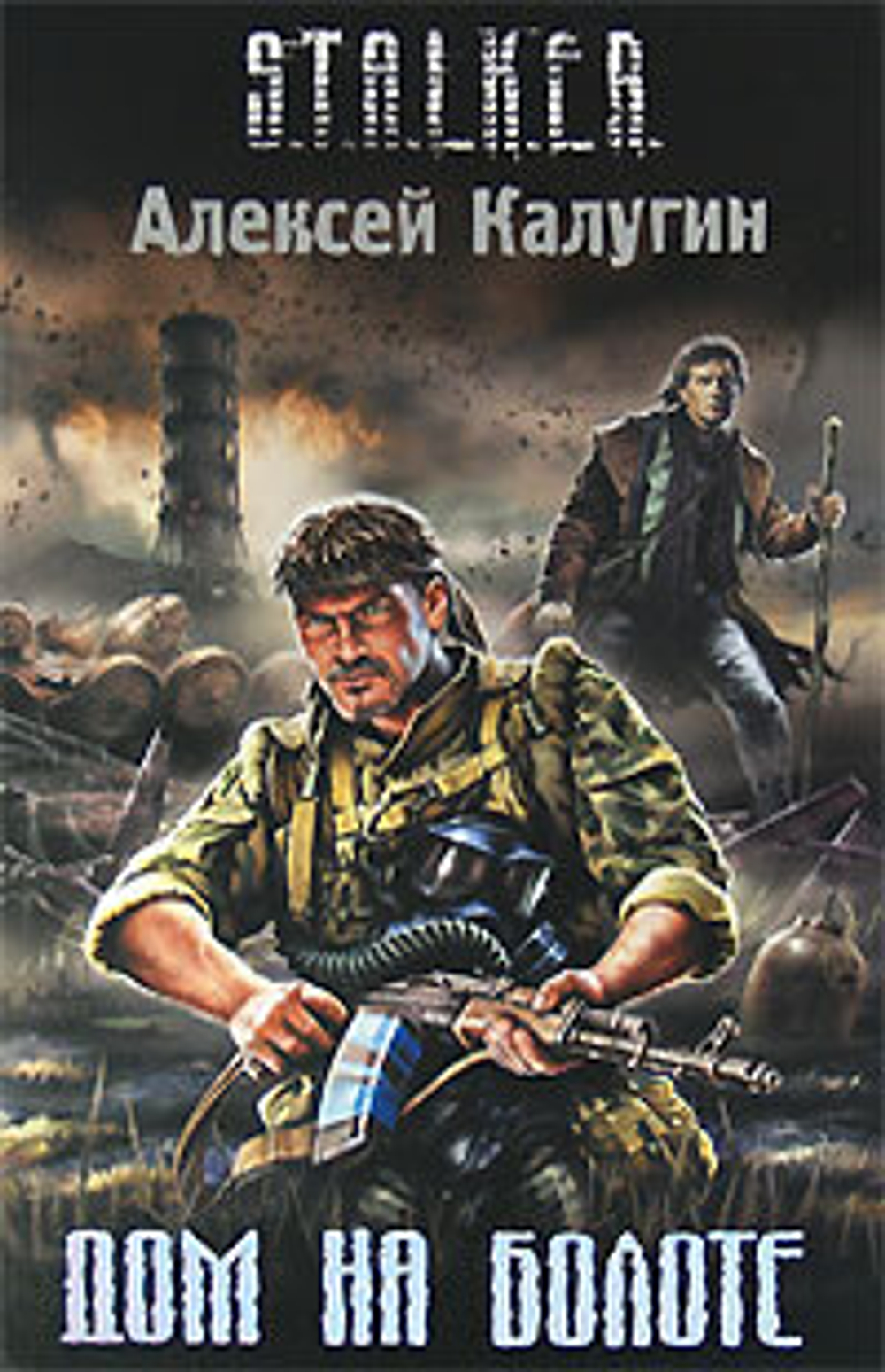 Дом на болоте