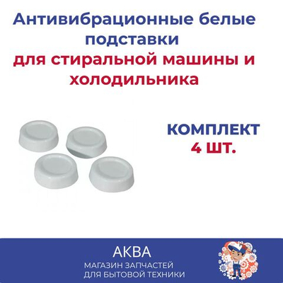 Антивибрационные белые подставки для стиральной машины и для холодильника, 4 штуки, белые, резиновые ножки под стиральную машины и под холодильника, подставки под бытовую технику