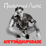 Григорий Лепс / Апгрейд#Upgrade (3LP)
