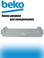 Балкон верхний/средний (не поставляется) 4875040300 Beko