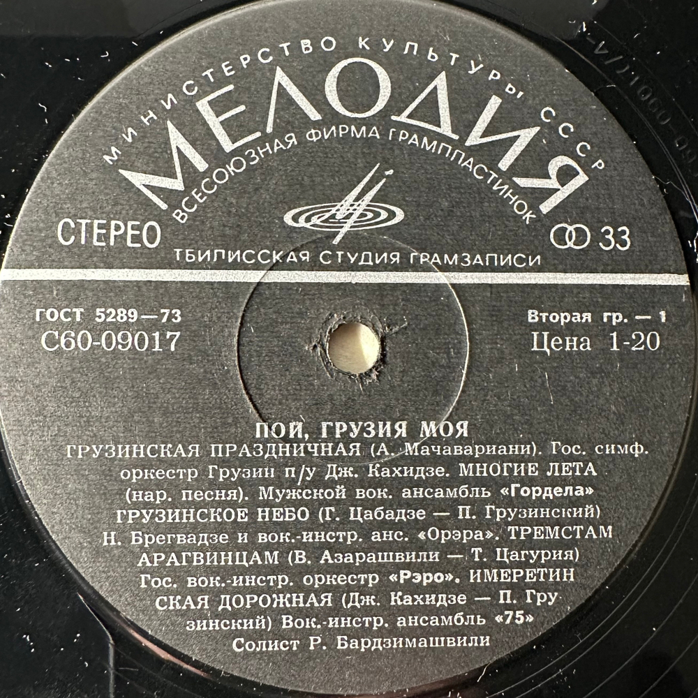 Сборник Пой, Грузия Моя (СССР 1977г.)