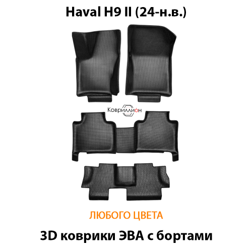 Автомобильные коврики ЭВА с бортами на 3 ряда для Haval H9 II (24-н.в.)