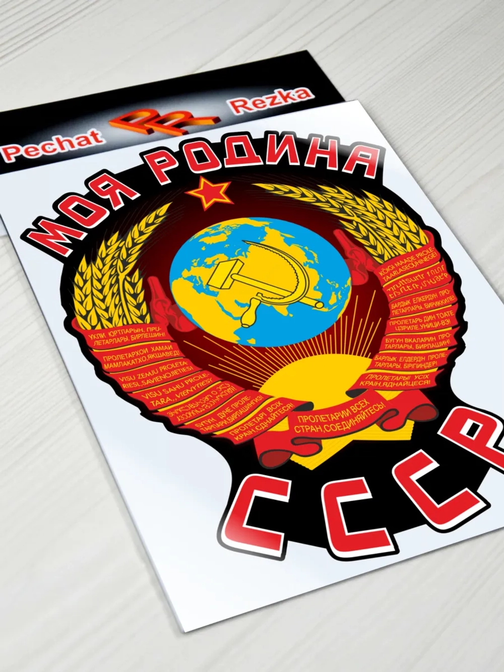 Наклейка - Моя Родина СССР Герб Серп и молот