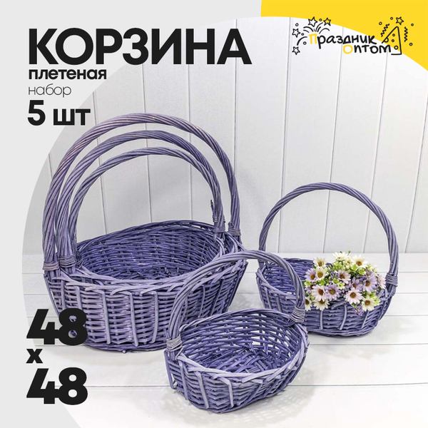 
          Корзина 48х40х17/48 (±5%) см Набор 5шт с ручкой (Сиреневый)