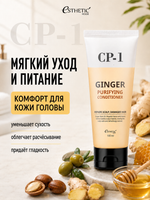 [ESTHETIC HOUSE] Кондиционер для волос ИМБИРНЫЙ CP-1 Ginger Purifying Conditioner, 100мл
