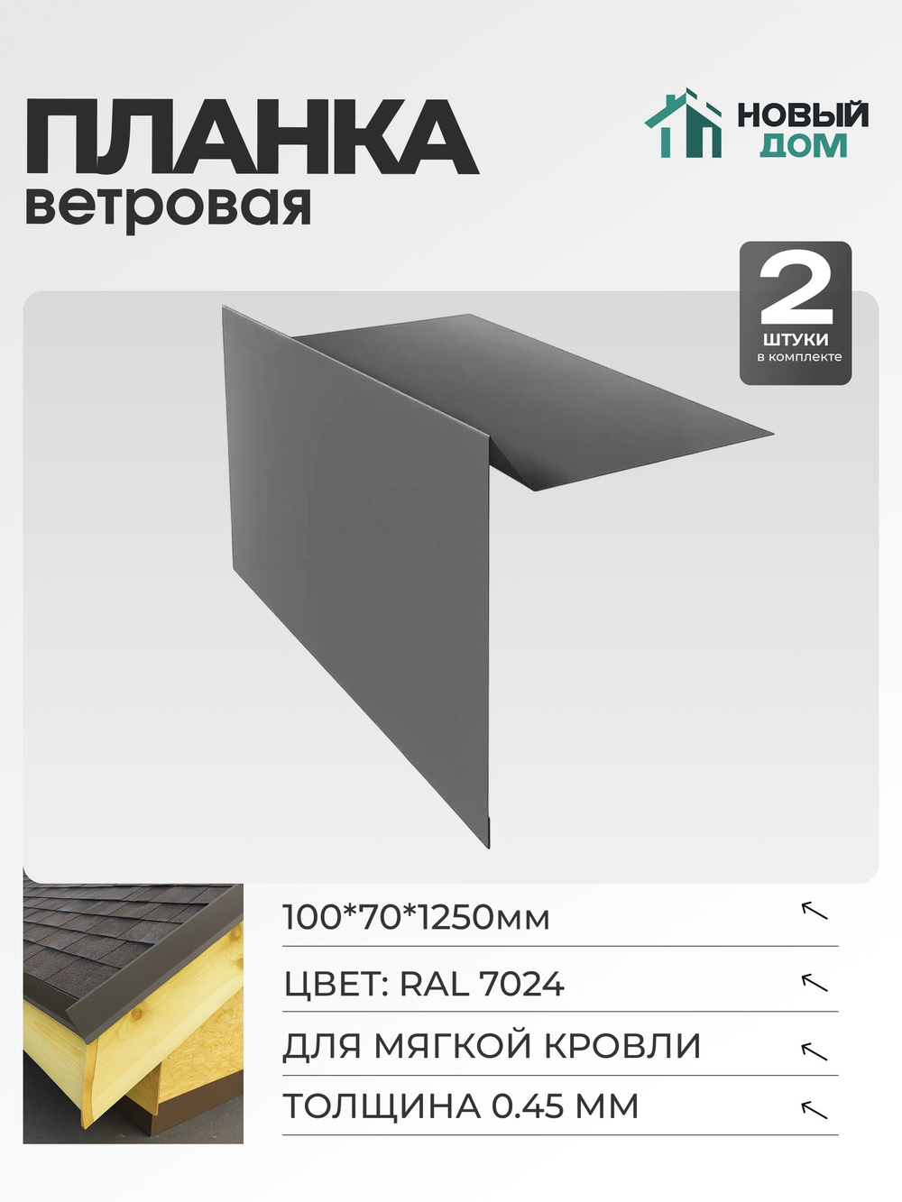 Ветровая планка (торцевая планка), для М/К 100х70мм, Длина 1250мм, Комплект 2шт, RAL7024, 0,45мм