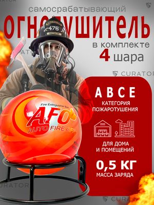 Забрасываемый самосрабатывающий огнетушитель шар 0.5 кг (4шт)