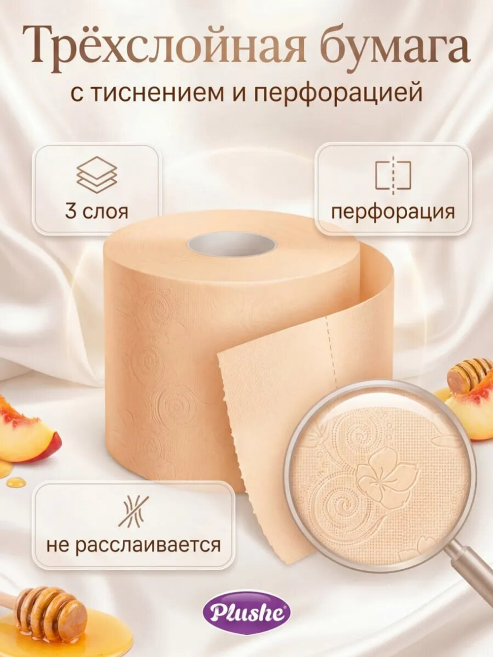 Туалетная бумага Plushe «Comfort care» 3 слоя НЕКТАРИН 24 рулона