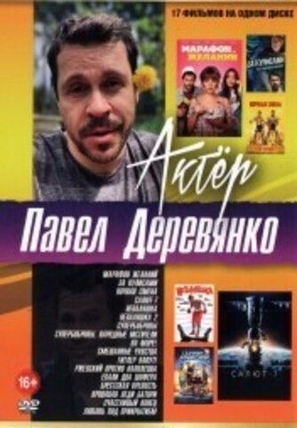 Актёр: Павел Деревянко на DVD