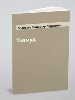 Талмуд | Соловьев Владимир Сергеевич