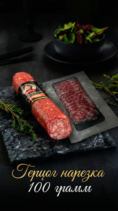 Колбаса полусухая Герцог (нарезка)