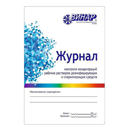 Журнал контроля концентраций рабочих растворов дезинфицирующих и стерилизующих средств