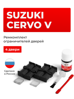 Ремкомплект ограничителей дверей Suzuki CERVO HG21 (4 двери, тип 8) 2006-2009
