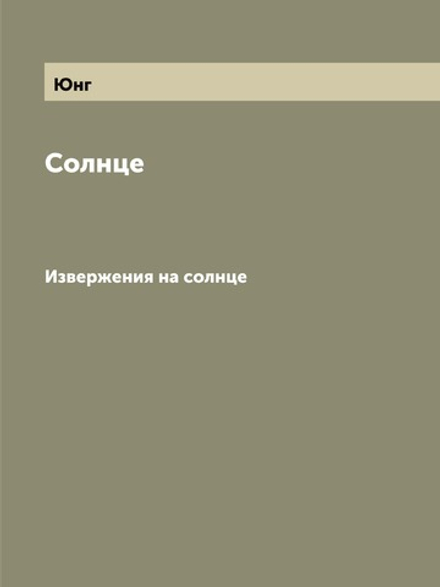 Солнце. Извержения на солнце | Юнг