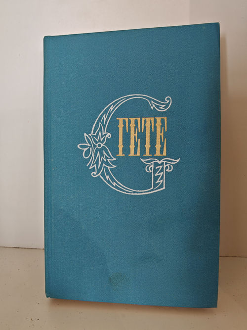 Гете. Собрание сочинений в десяти томах. Том 6. Романы и повести