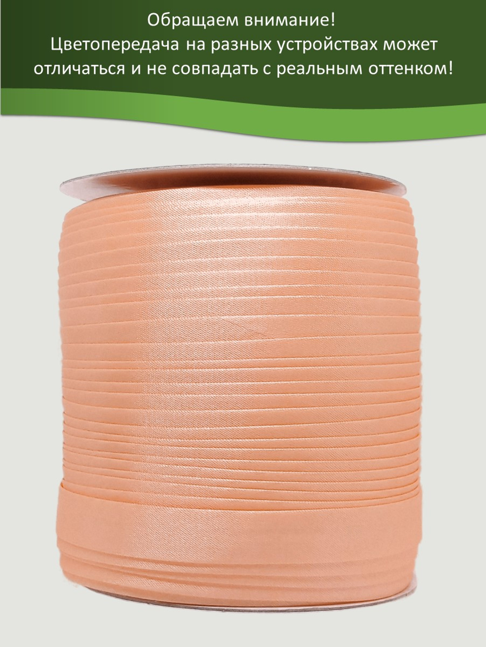 Косая бейка атласная 15 мм отрез 10 метров цвет 6048 персиковый