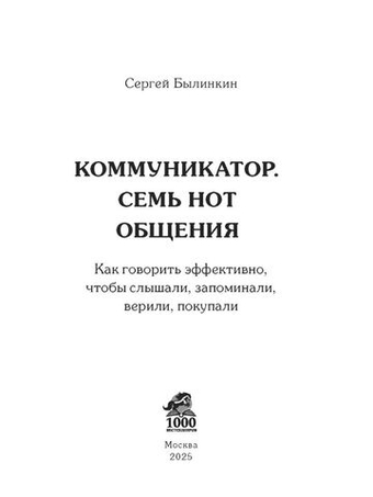 Коммуникатор. Как говорить эффективно, чтобы слышали, запоминали, верили, покупали