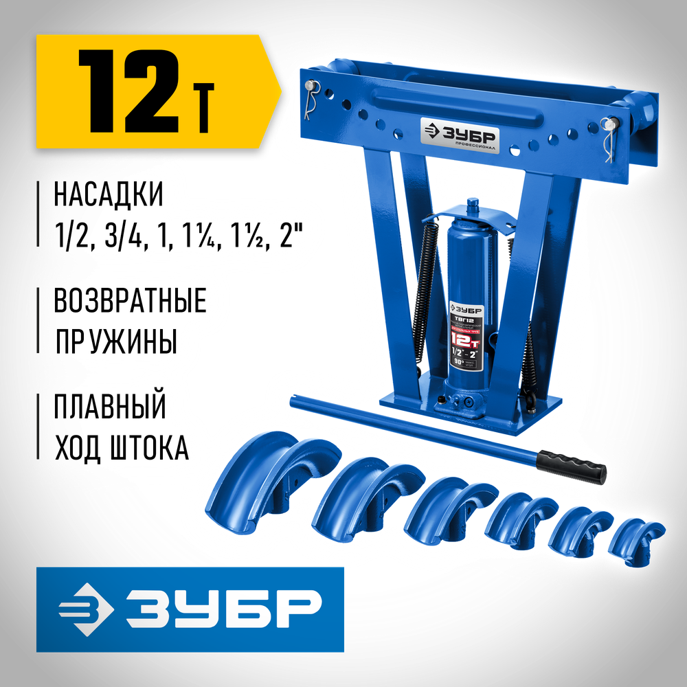 ЗУБР ТВГ-12, 12 т, ручной вертикальный гидравлический трубогиб, Профессионал (43078-12)