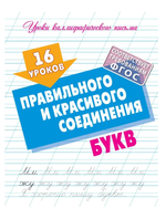 Уроки каллиграфического письма А5. 16 уроков Правильного и красивого соединения букв (Букмастер)
