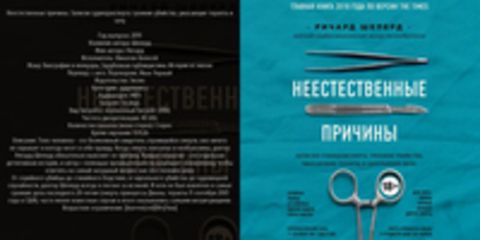 Шеперд Ричард - Неестественные причины. Записки судмедэксперта: громкие убийства, ужасающие теракты и запу [Финагин Алексей, 2019, 56 kbps