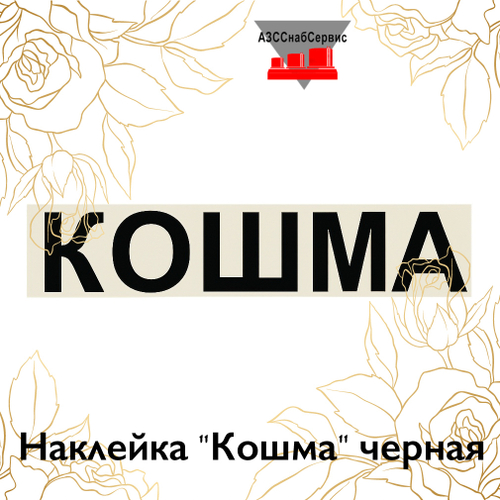 Наклейка "Кошма" черная