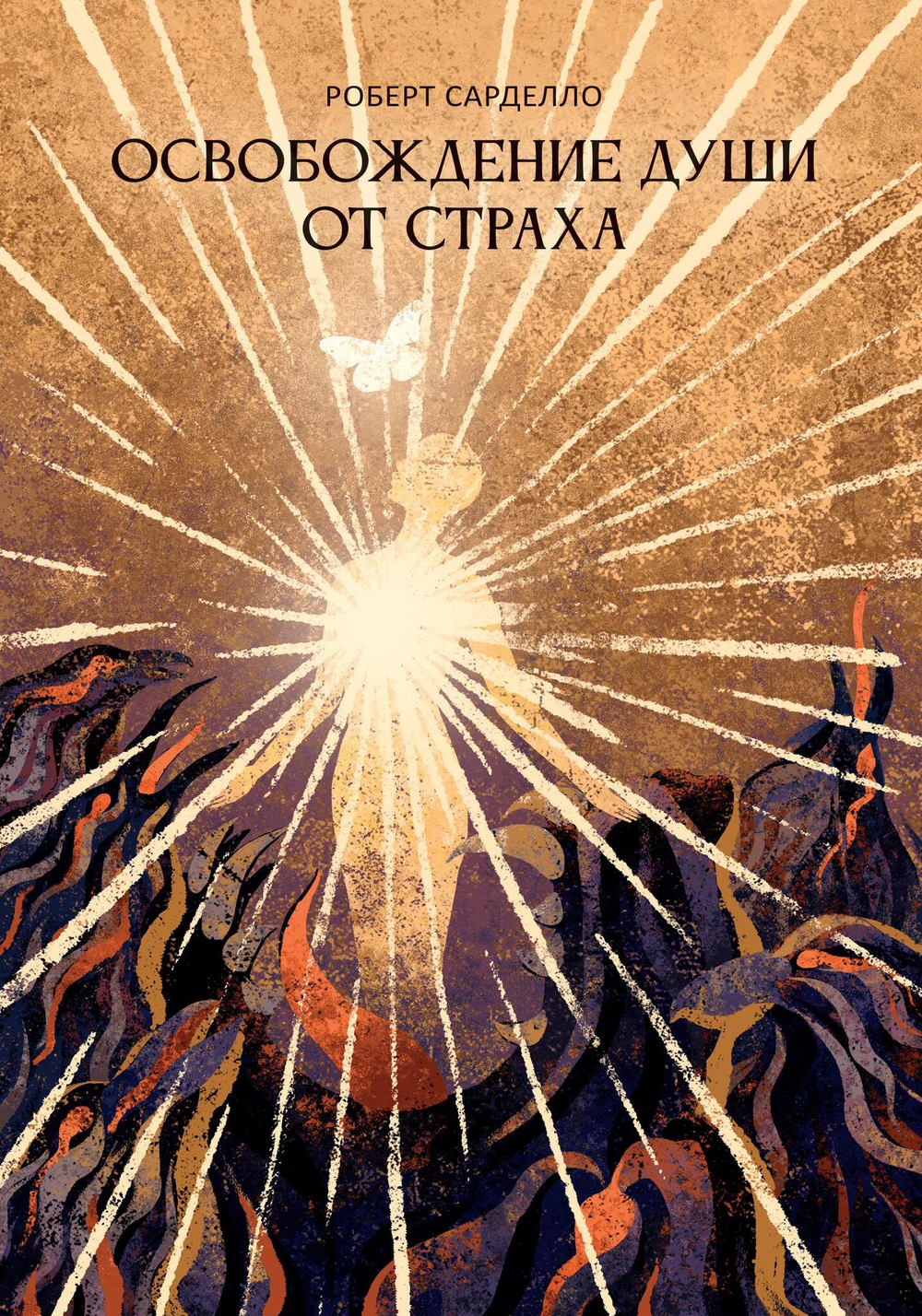 Освобождение души от страха. 2 издание