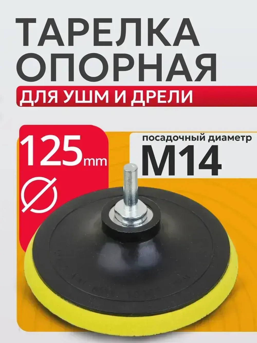 Опорная тарелка насадка для дрели и УШМ с липучкой и адаптером, круг шлифовальный 125
