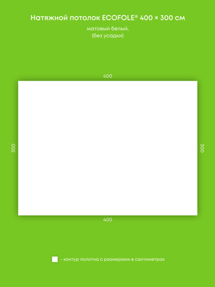 Матовый натяжной потолок 12 м2