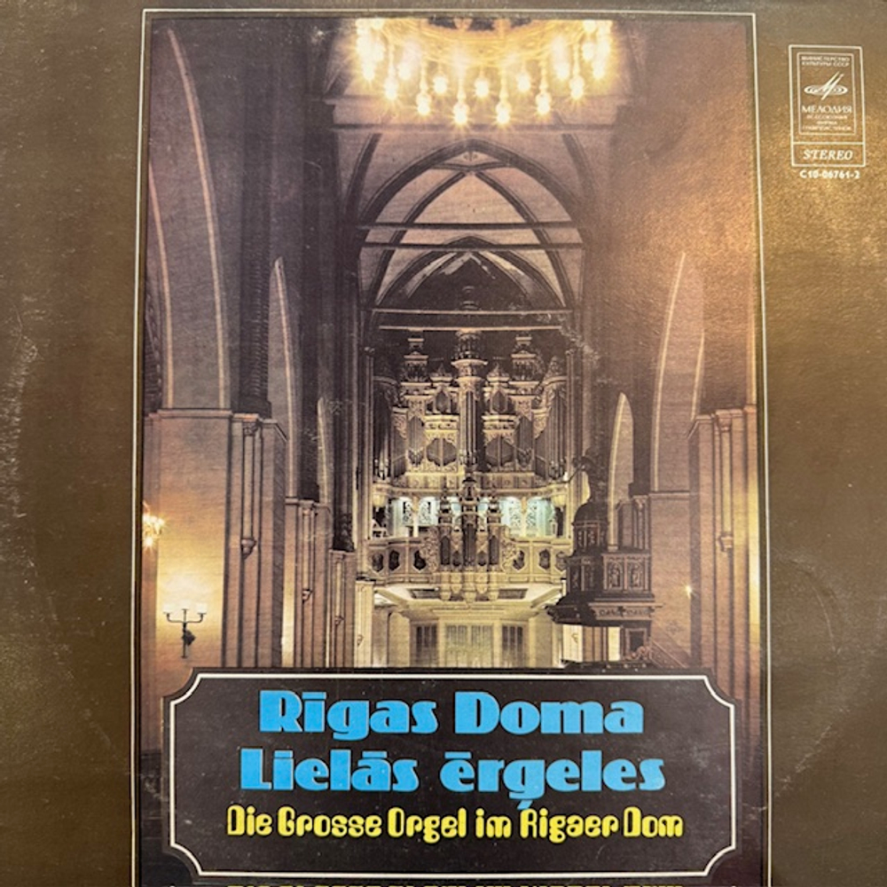 Виниловая пластинка Г. Пёрселл — Большая органная церковь в Риге (Мелодия) LP