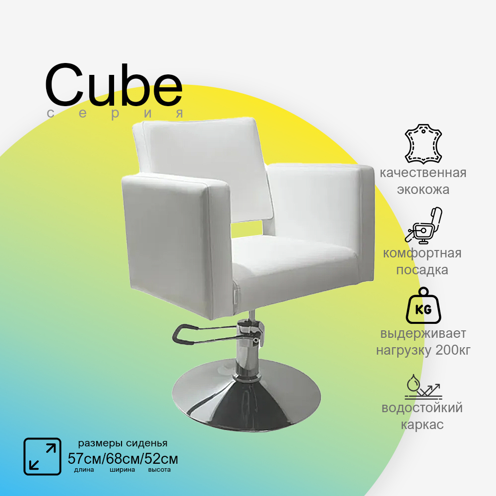 Парикмахерское кресло CUBE (Кубик)