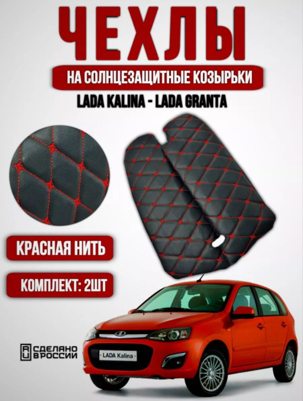 Чехлы на козырьки ЛАДА Гранта, Калина 1-2, Датсун (красная нить Бабочка)