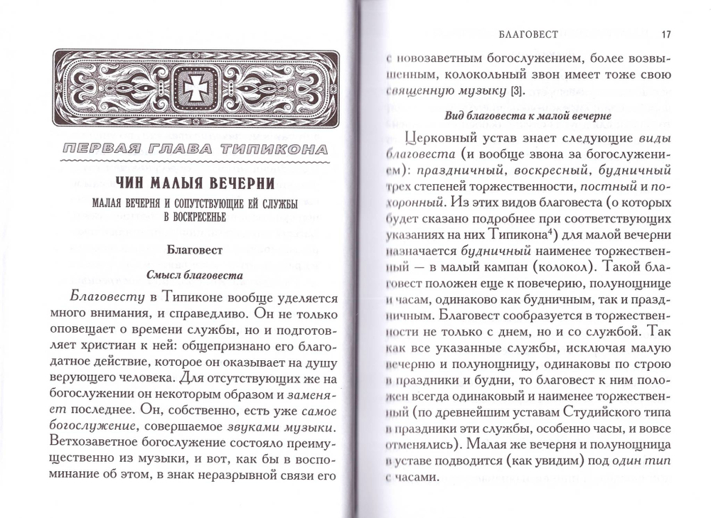 Последование воскресного бдения. Объяснительное изложение Типикона