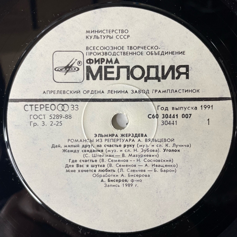 Винтажная виниловая пластинка LP Эльмира Жерздева, Романсы Из Репертуара А. Вяльцевой (СССР 1991)