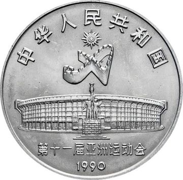 1 юань 1990 Китай «XI Азиатские игры: Танец с мечом»