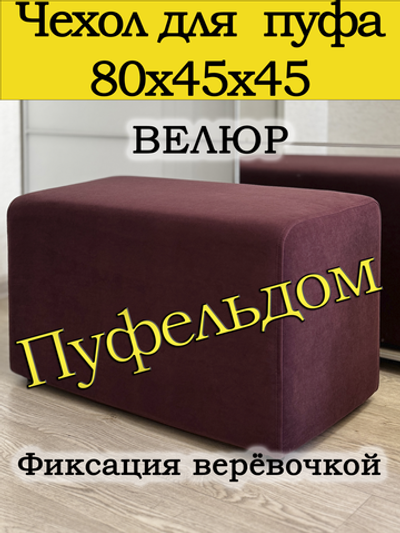 Чехол 80х45 на пуфик прямоугольный