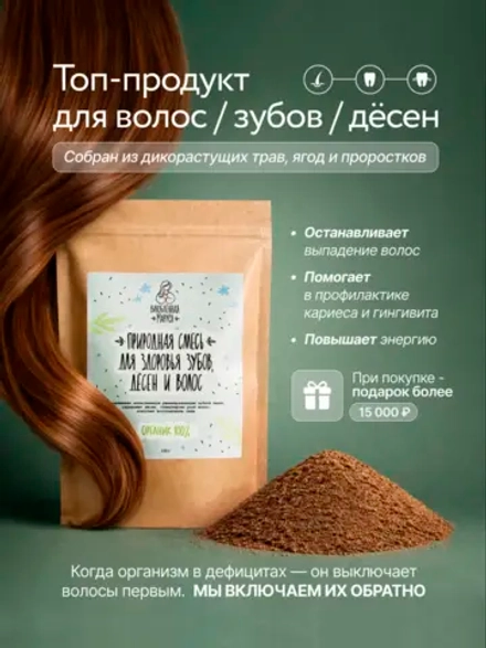 Природная смесь для Здоровья Зубов, Дёсен и Волос 150г