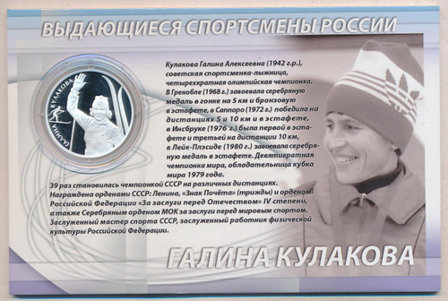 2 рубля Лыжные гонки Галина Кулакова Лыжница 2013 г. Proof