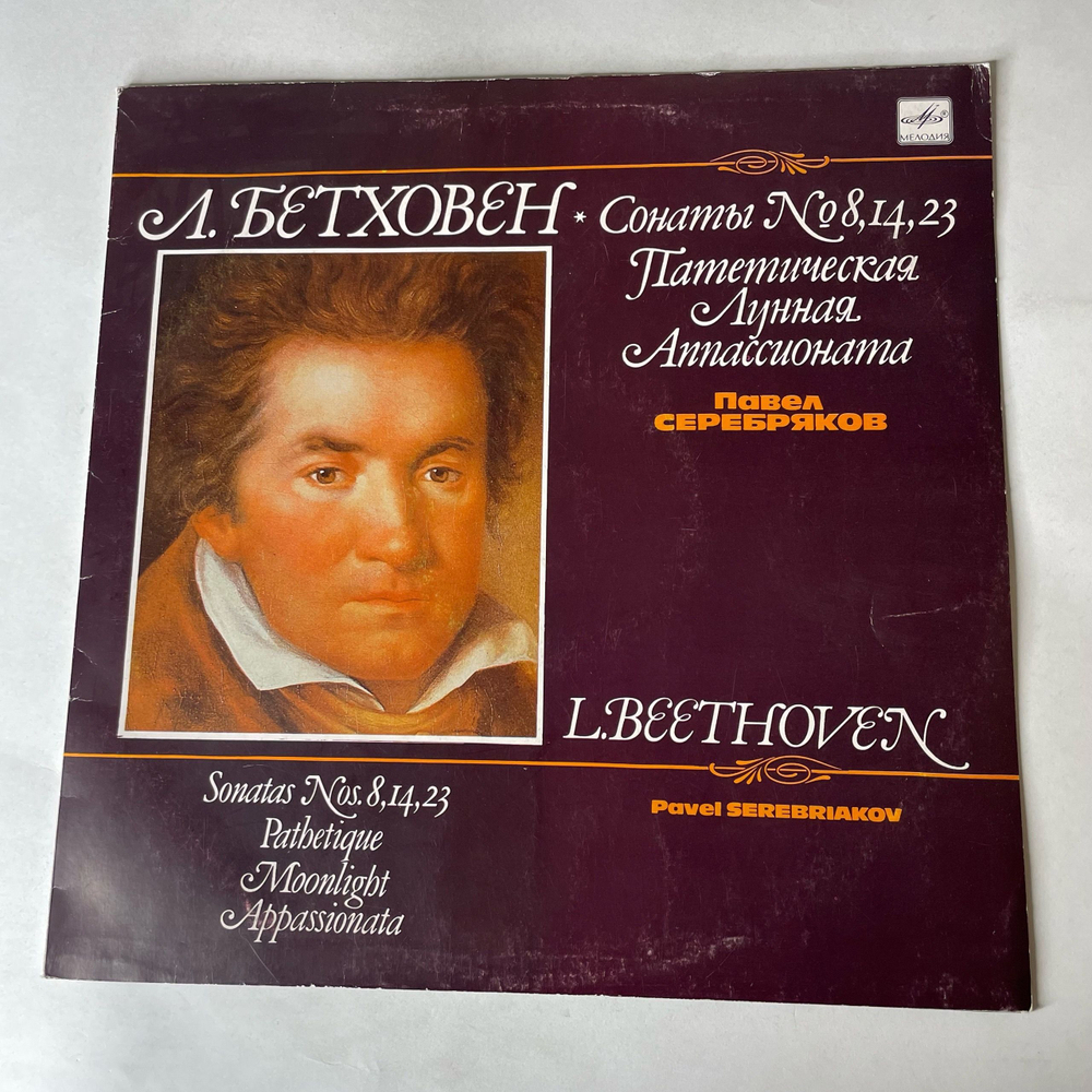 Винтажная виниловая пластинка LP Л. Бетховен, Павел Серебряков, Сонаты № 8, 14, 23 Патетическая, Лунная, Аппассионата (СССР 1990)