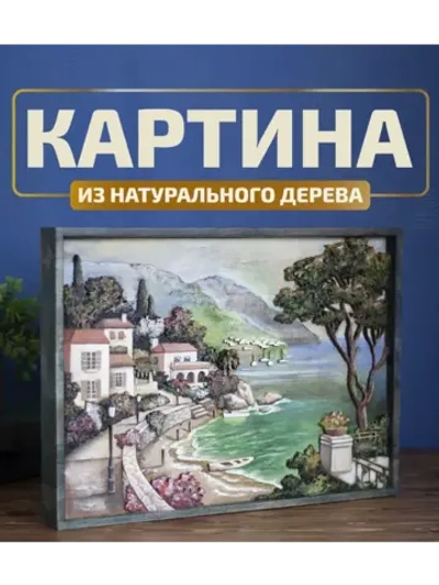 Картина деревянная "Морской берег" 41х30х4,5 см