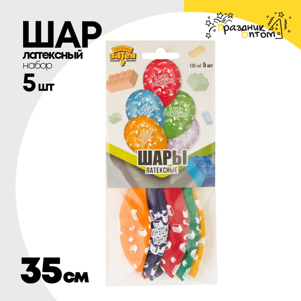 Шар латексный 35см Набор 5шт С ДР! Конструктор (Ассорти)