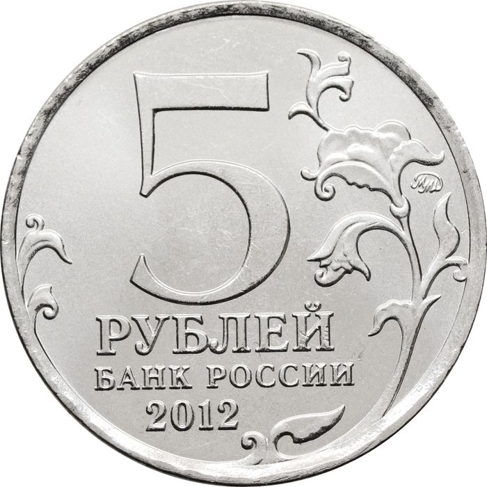 5 рублей 2012 Бородинское сражение