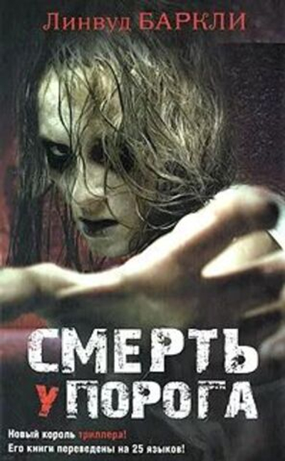 Смерть у порога