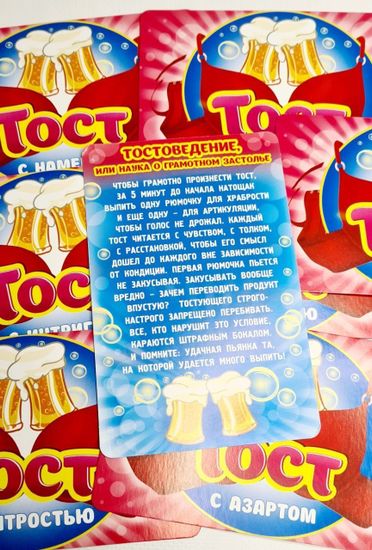 Набор веселых тостов "Давай, наливай!" (10 карточек)