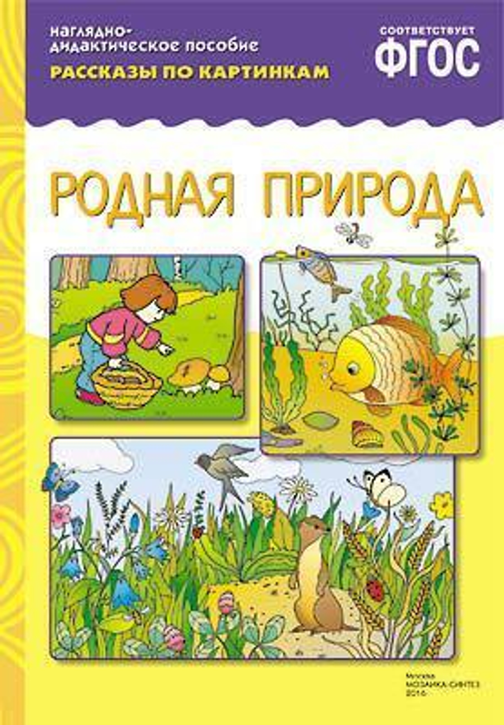 Рассказы по картинкам. Родная природа. Наглядно-дидактическое пособие детям 3-7 лет. Соответствует ФГОС. И