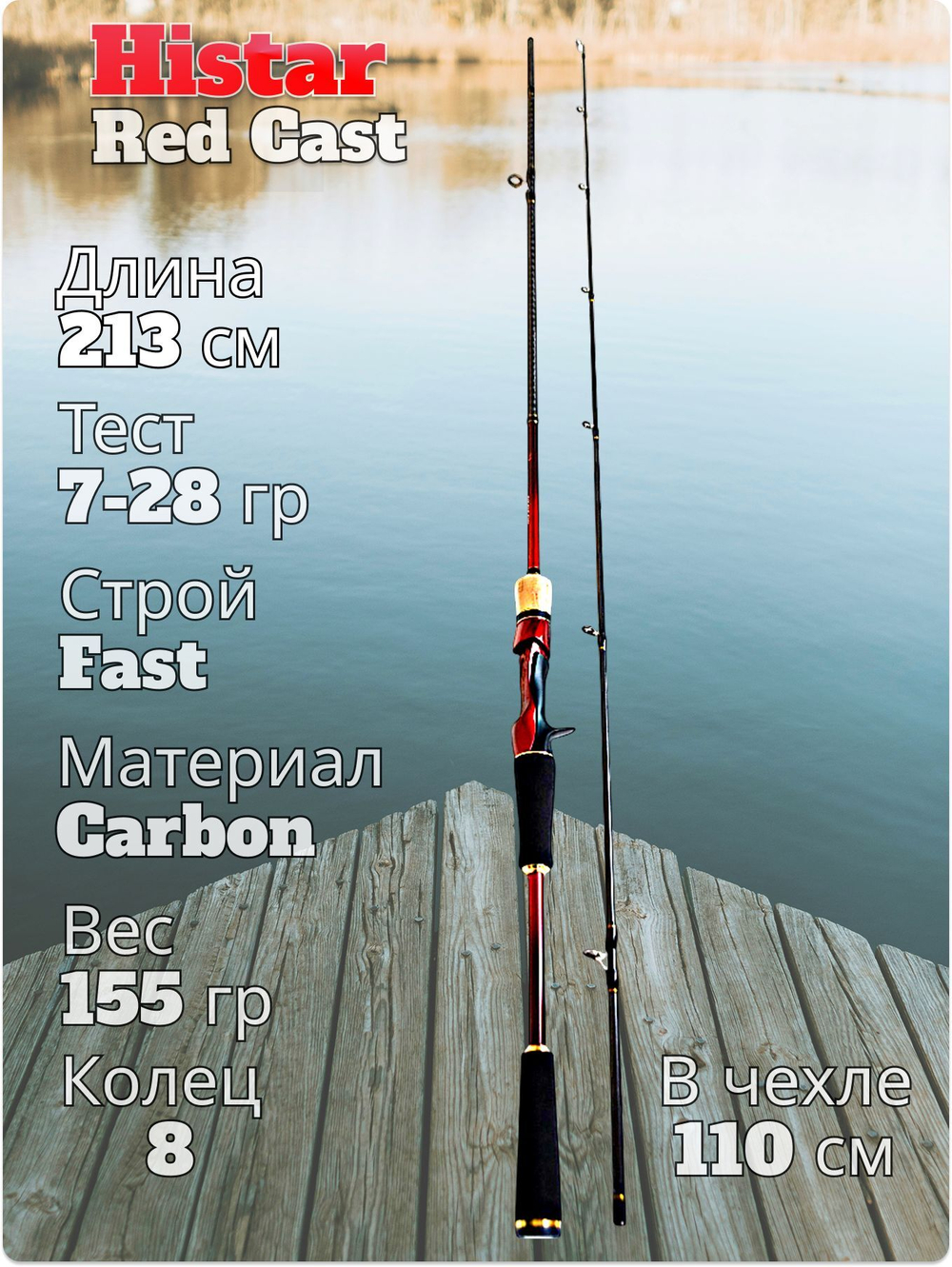 Cпиннинг кастинговый Histar Red тест 7-28 гр длина 213 см