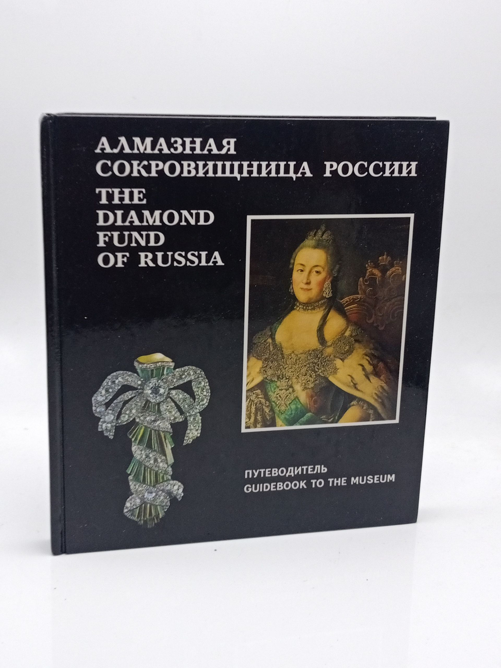 The diamond fund of Russia. Алмазная сокровищница России